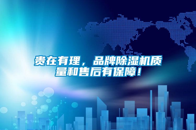 貴在有理，品牌除濕機質(zhì)量和售后有保障！