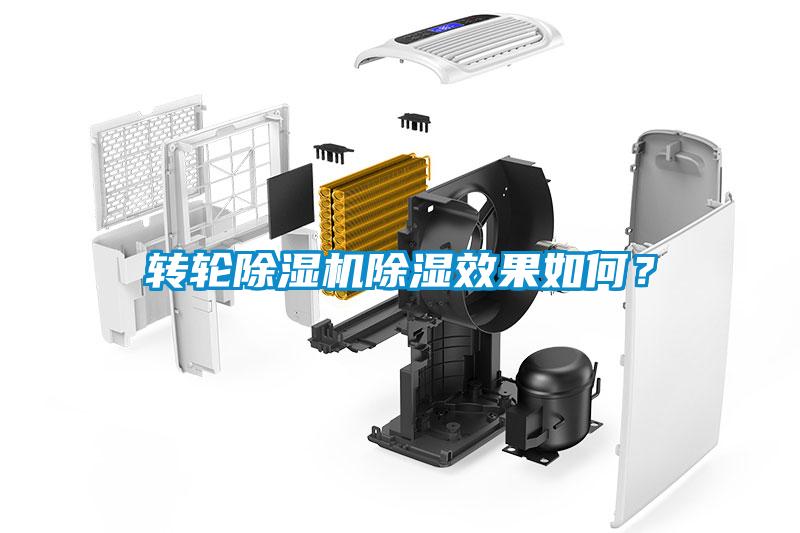 轉(zhuǎn)輪除濕機除濕效果如何？