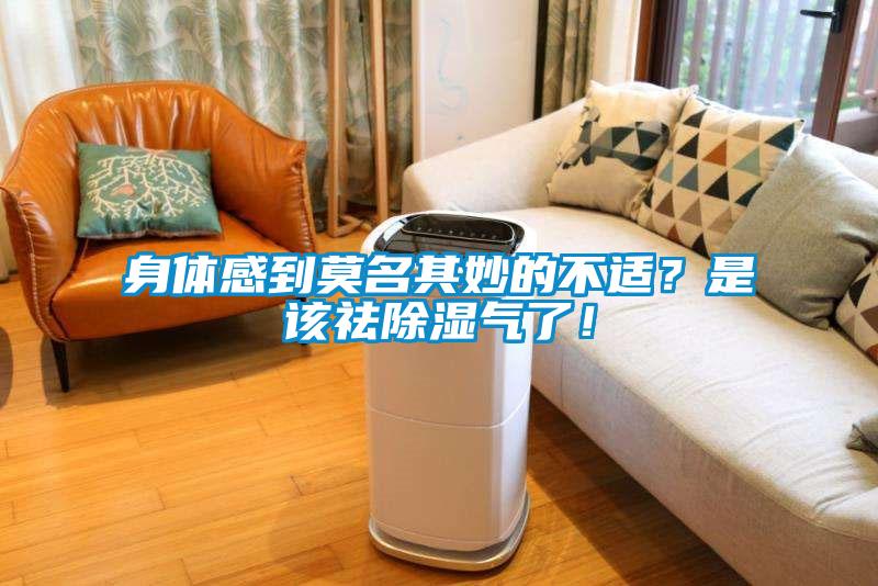 身體感到莫名其妙的不適？是該祛除濕氣了！