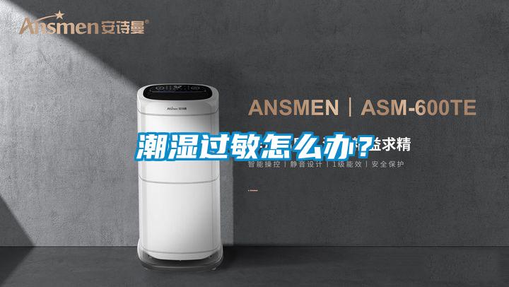 潮濕過敏怎么辦？