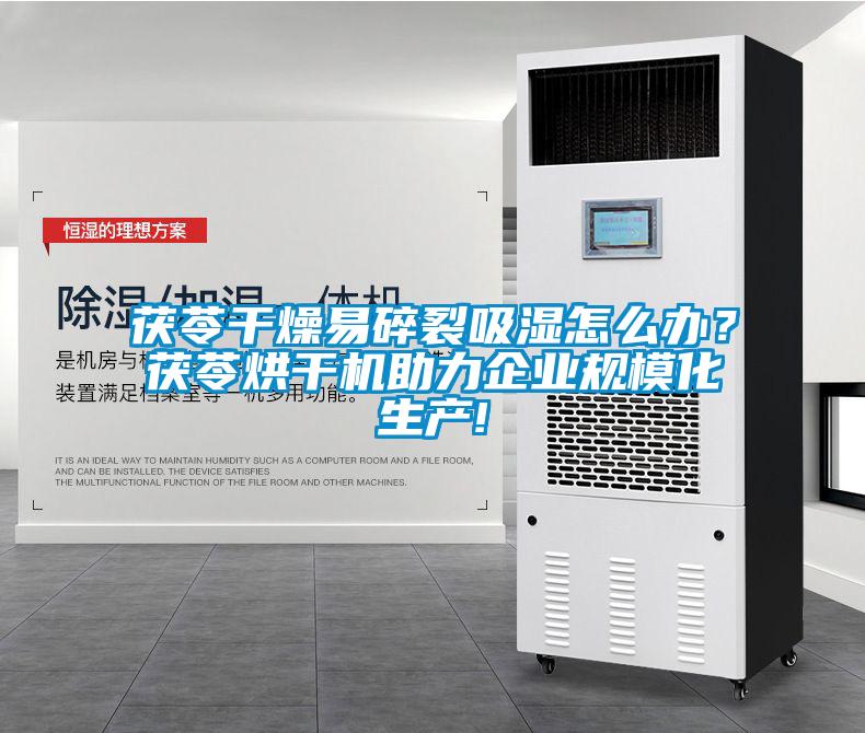 茯苓干燥易碎裂吸濕怎么辦？茯苓烘干機助力企業(yè)規(guī)?；a(chǎn)!