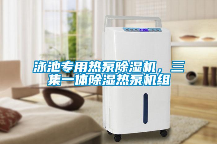 泳池專用熱泵除濕機(jī)，三集一體除濕熱泵機(jī)組