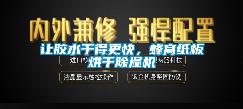 讓膠水干得更快，蜂窩紙板烘干除濕機