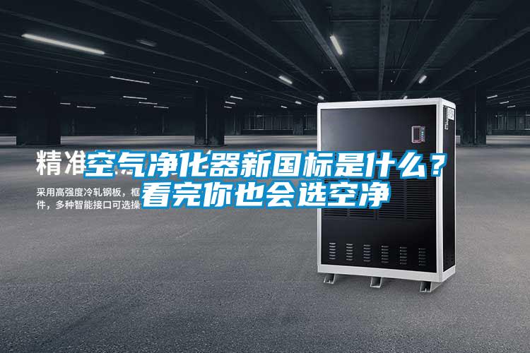 空氣凈化器新國(guó)標(biāo)是什么？看完你也會(huì)選空凈