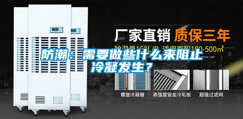 防潮：需要做些什么來阻止冷凝發(fā)生？