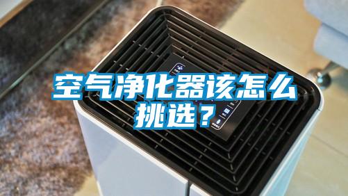 空氣凈化器該怎么挑選？