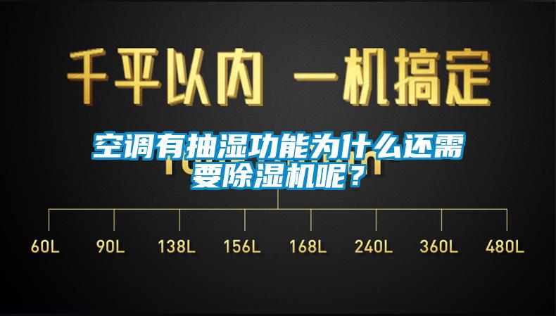 空調(diào)有抽濕功能為什么還需要除濕機(jī)呢？