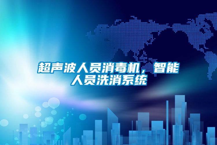 超聲波人員消毒機，智能人員洗消系統(tǒng)