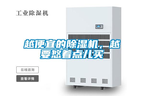 越便宜的除濕機(jī)，越要悠著點(diǎn)兒買
