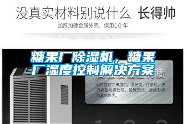 糖果廠除濕機(jī)，糖果廠濕度控制解決方案