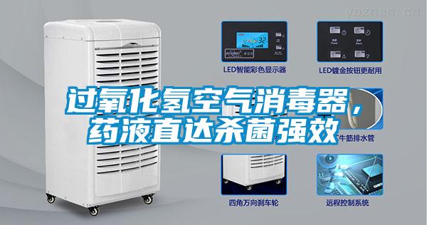 過氧化氫空氣消毒器，藥液直達(dá)殺菌強(qiáng)效