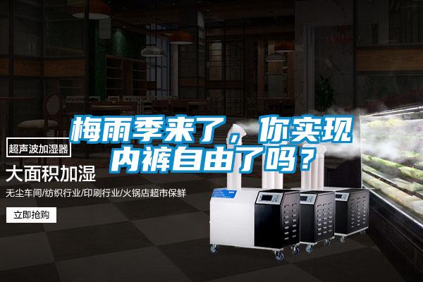 梅雨季來了，你實現(xiàn)內(nèi)褲自由了嗎？