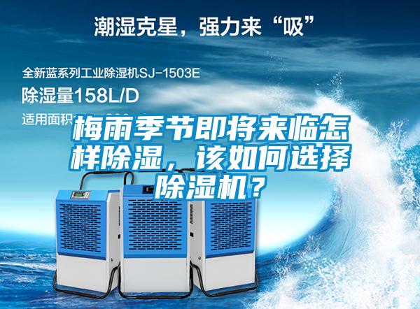梅雨季節(jié)即將來(lái)臨怎樣除濕，該如何選擇除濕機(jī)？