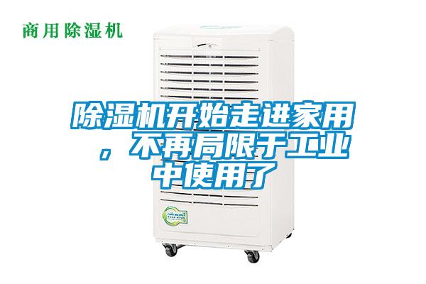 除濕機(jī)開始走進(jìn)家用 ，不再局限于工業(yè)中使用了