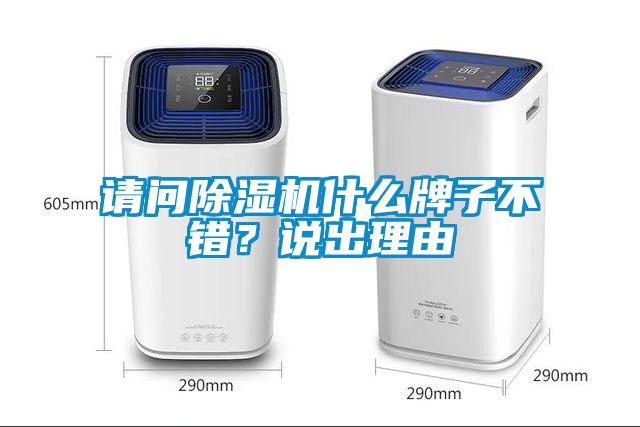 請問除濕機什么牌子不錯？說出理由