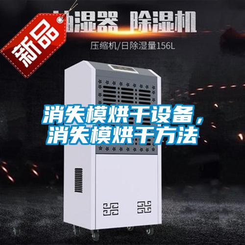 消失模烘干設(shè)備，消失模烘干方法