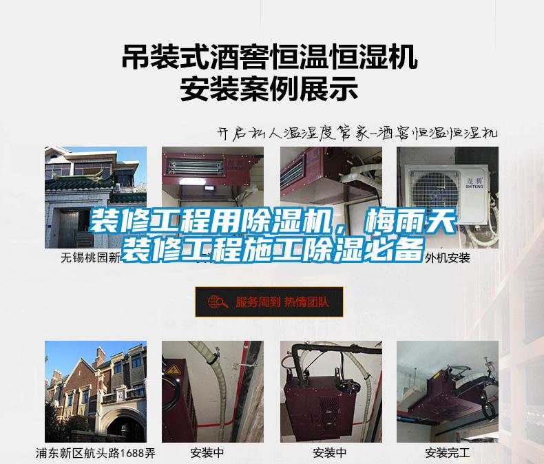 裝修工程用除濕機(jī)，梅雨天裝修工程施工除濕必備
