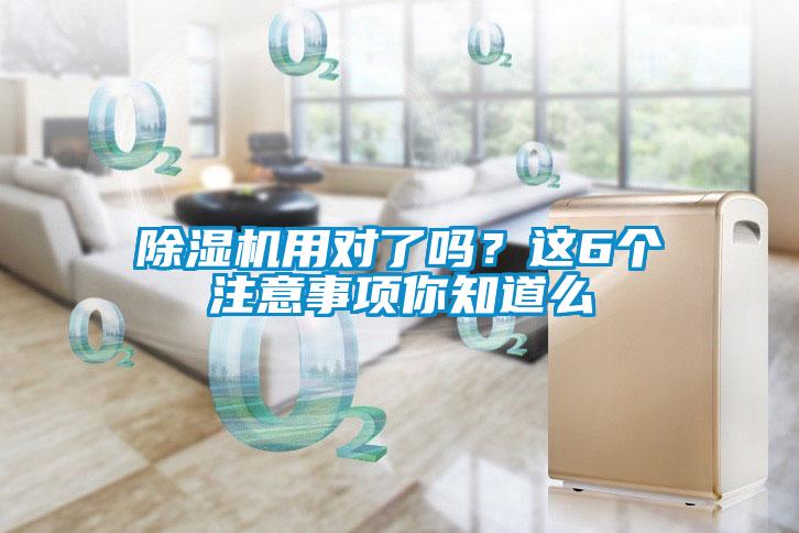 除濕機用對了嗎？這6個注意事項你知道么