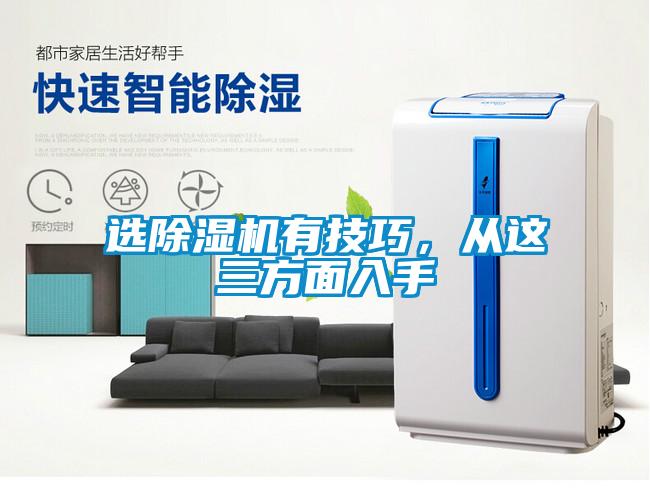 選除濕機有技巧，從這三方面入手