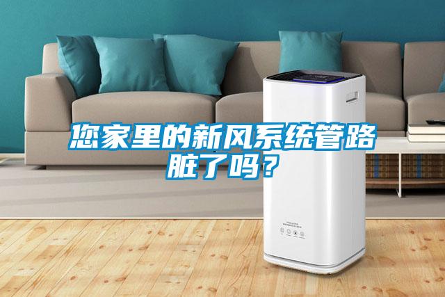 您家里的新風(fēng)系統(tǒng)管路臟了嗎？
