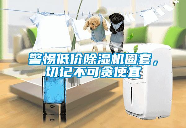 警惕低價(jià)除濕機(jī)圈套，切記不可貪便宜