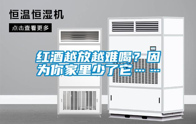 紅酒越放越難喝？因?yàn)槟慵依锷倭怂?></div>
								<div   id=