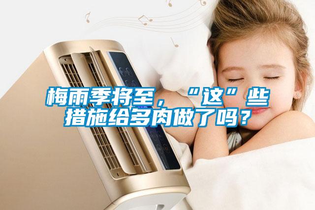梅雨季將至，“這”些措施給多肉做了嗎？