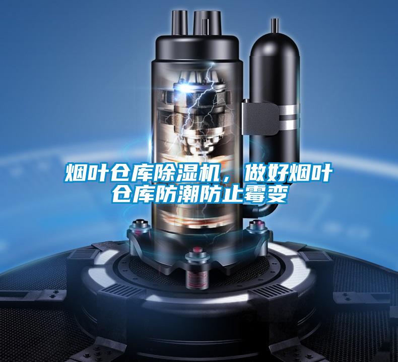 煙葉倉庫除濕機(jī)，做好煙葉倉庫防潮防止霉變