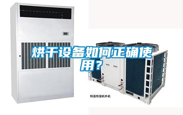 烘干設(shè)備如何正確使用？