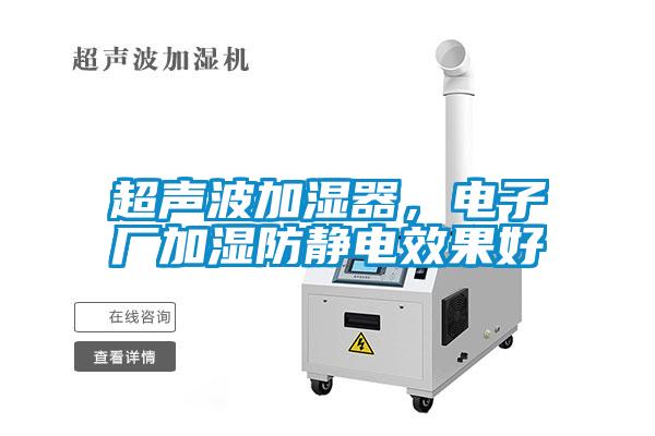 超聲波加濕器，電子廠加濕防靜電效果好
