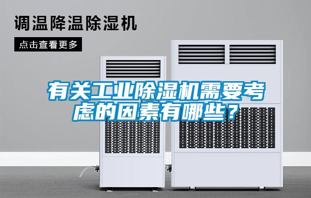 有關(guān)工業(yè)除濕機需要考慮的因素有哪些？