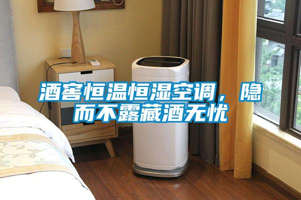 酒窖恒溫恒濕空調(diào)，隱而不露藏酒無憂