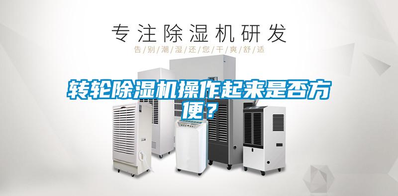 轉(zhuǎn)輪除濕機操作起來是否方便？