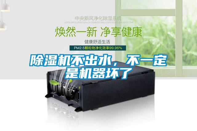 除濕機(jī)不出水，不一定是機(jī)器壞了