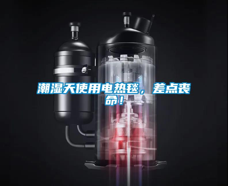 潮濕天使用電熱毯，差點(diǎn)喪命！