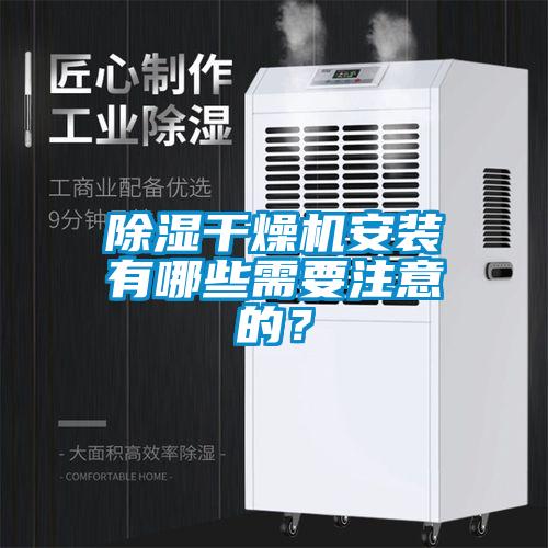 除濕干燥機(jī)安裝有哪些需要注意的？