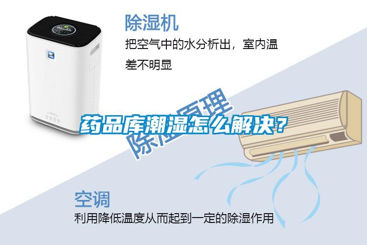 藥品庫(kù)潮濕怎么解決？