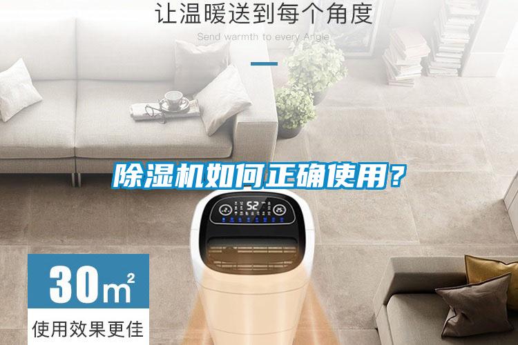 除濕機如何正確使用？