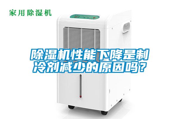 除濕機(jī)性能下降是制冷劑減少的原因嗎？