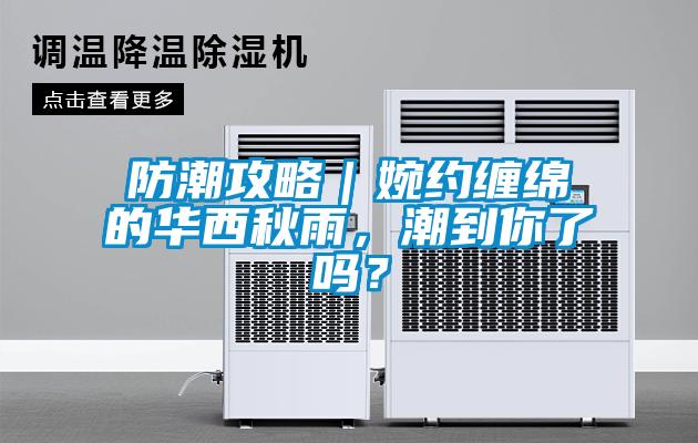 防潮攻略｜婉約纏綿的華西秋雨，潮到你了嗎？