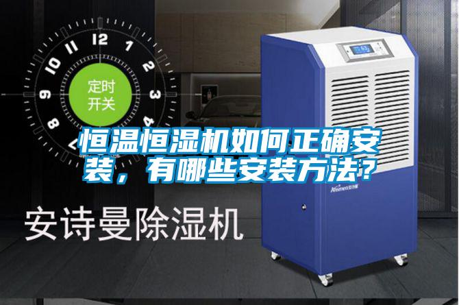 恒溫恒濕機如何正確安裝，有哪些安裝方法？