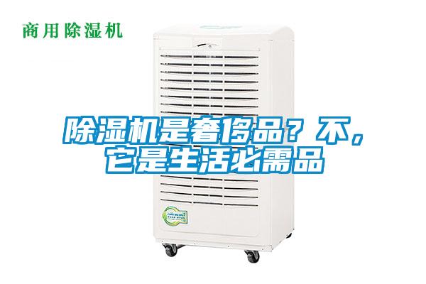 除濕機(jī)是奢侈品？不，它是生活必需品