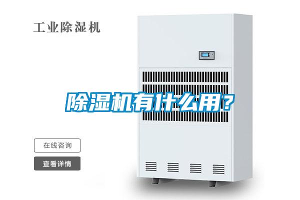 除濕機(jī)有什么用？