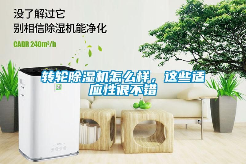 轉輪除濕機怎么樣，這些適應性很不錯