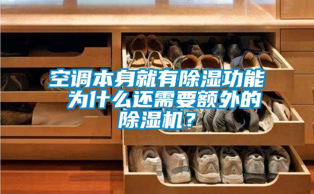 空調(diào)本身就有除濕功能 為什么還需要額外的除濕機(jī)？