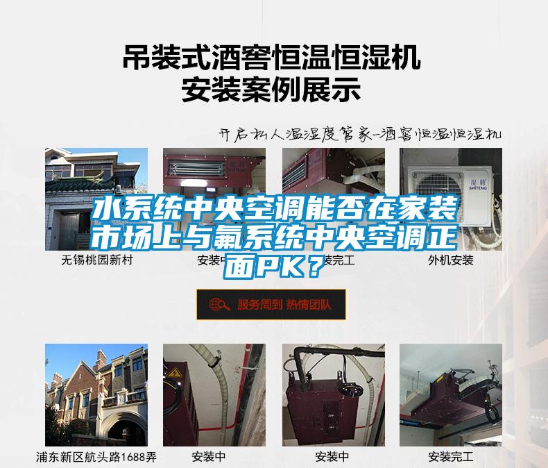 水系統(tǒng)中央空調(diào)能否在家裝市場上與氟系統(tǒng)中央空調(diào)正面PK？