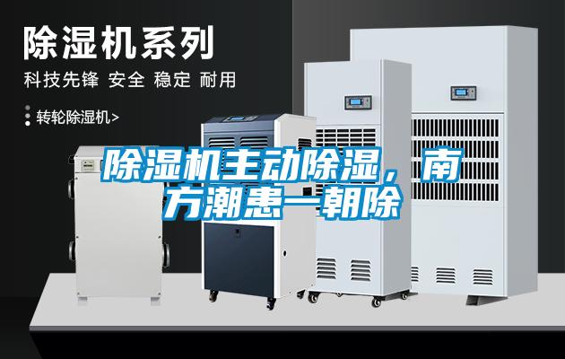 除濕機(jī)主動(dòng)除濕，南方潮患一朝除