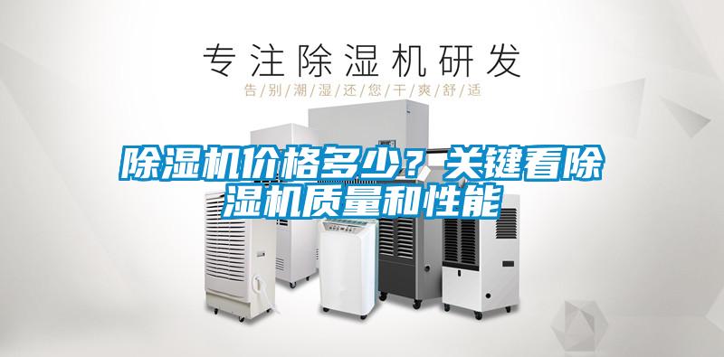 除濕機價格多少？關鍵看除濕機質量和性能