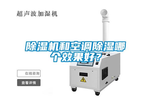 除濕機和空調(diào)除濕哪個效果好？