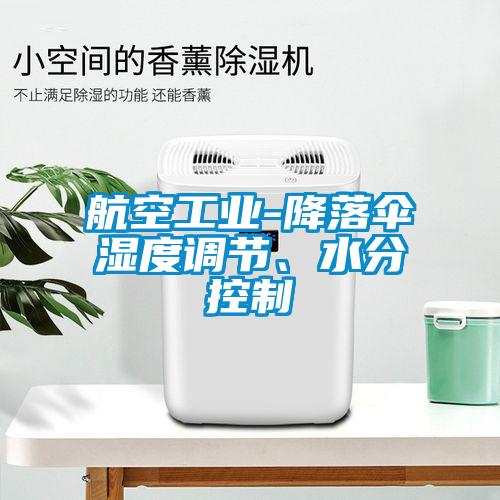 航空工業(yè)-降落傘濕度調(diào)節(jié)、水分控制